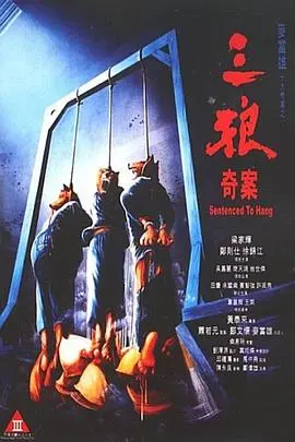 《三狼奇案》：揭秘犯罪片背后，你不知道的快乐的秘密室！