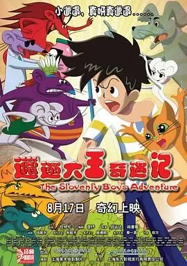 《邋遢大王奇遇记》：童年经典动画，如今看来竟是大片感！