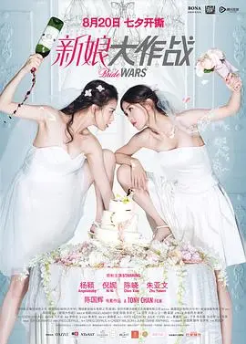 《新娘大作战》：笑出腹肌的婚礼闹剧，这绝对是你见过最‘乱’的婚礼！