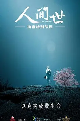 人间世·抗疫特别节目 海报