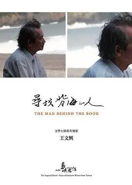 《他们在岛屿写作：寻找背海的人》：这纪录片够‘文艺’！‘小哥儿俩’的寻根之旅，看完让人想去‘远方’。