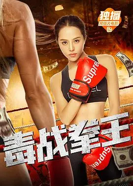 《毒战拳王》：一场关于天才色彩的血腥盛宴，这结局看得我心都碎了！