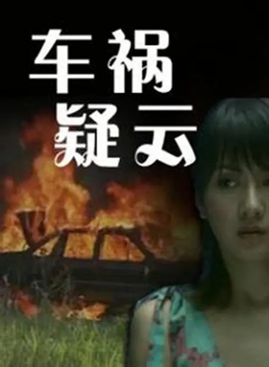 《车祸疑云》：这传记片比“猫鼠游戏2019”还烧脑！真相永远只有一个？