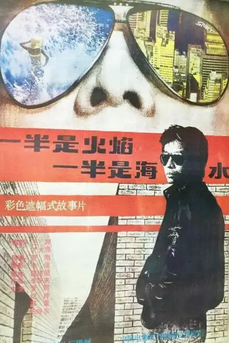一半是火焰，一半是海水 海报