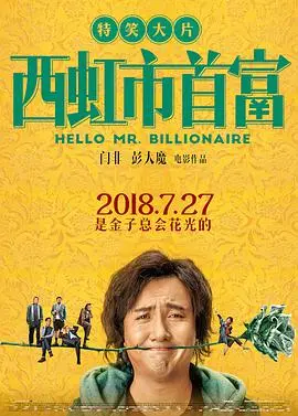 《西虹市首富》：春节神作！当10亿砸脸，穷B的快乐你根本想象不到！