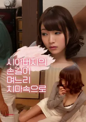 《公公的手伸进了儿媳的裙子里》：家庭伦理的边缘，禁忌之恋的漩涡
