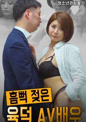 《浑身湿透的肉感AV演员》：一场湿身冒险，解锁野性法国的致命诱惑！