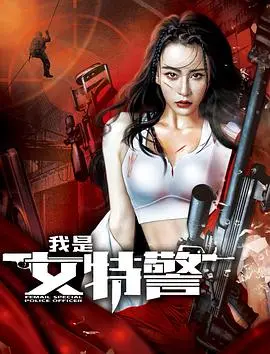 我是女特警 海报