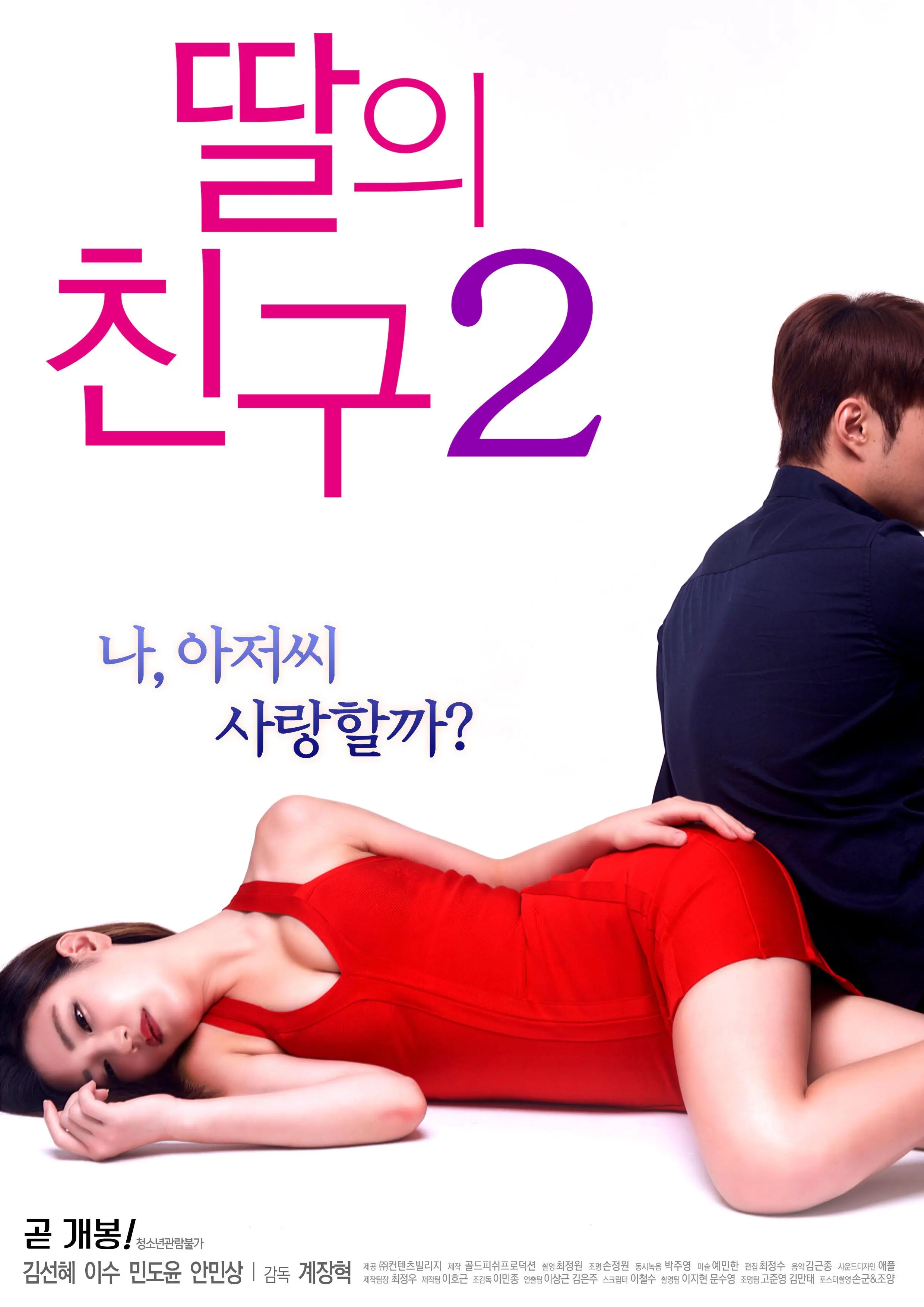 《女儿的朋友2》：灾难级剧情，让人无语的‘种族’梗！