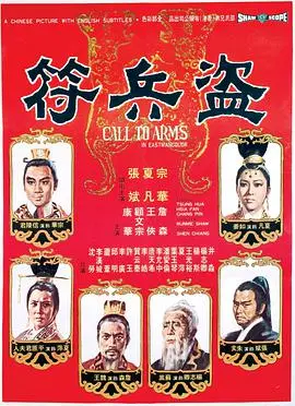 《盗兵符》：兵临城下，忠诚与勇气铸就传奇史诗！