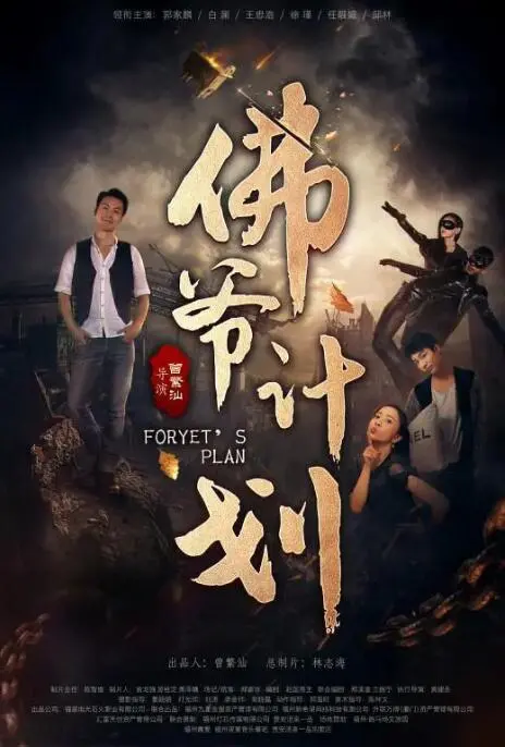 《佛爷计划》：笑到头掉！这喜剧片反转再反转，小心笑出腹肌！