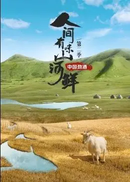 《人间有味山河鲜2》：不止是舌尖上的冒险，更是对生活哲学的硬核解读！