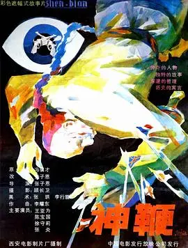 神鞭 海报