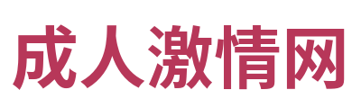 成人激情网 Logo